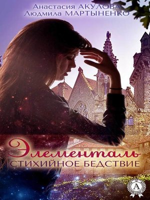 cover image of Элементаль. Стихийное бедствие